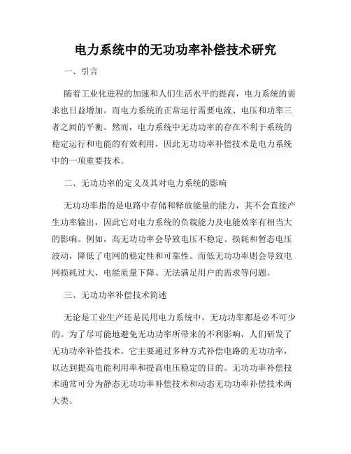 电力系统中的无功功率补偿技术研究