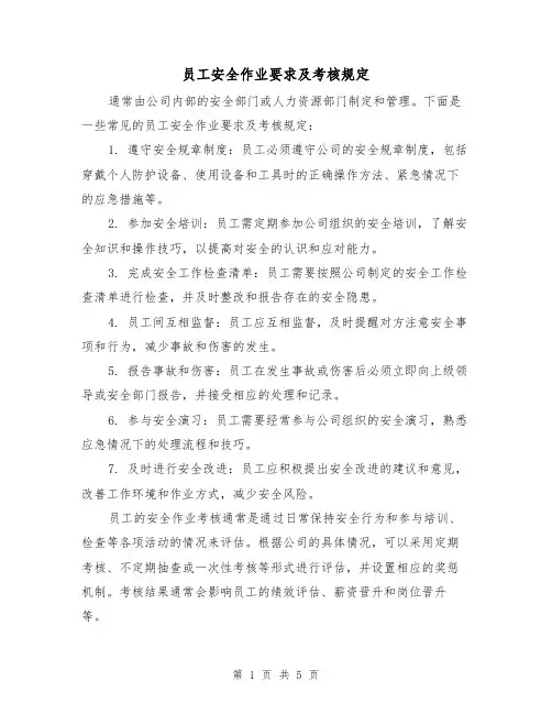 员工安全作业要求及考核规定(3篇)
