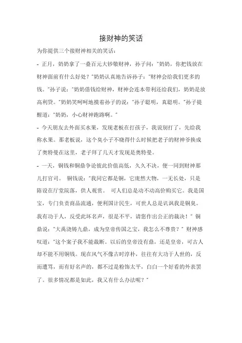 接财神的笑话