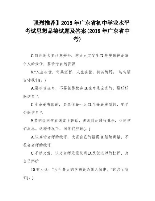 强烈推荐】2018年广东省初中学业水平考试思想品德试题及答案(2018年广东省中考)