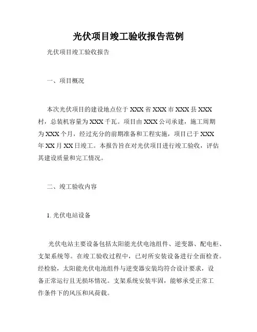光伏项目竣工验收报告范例