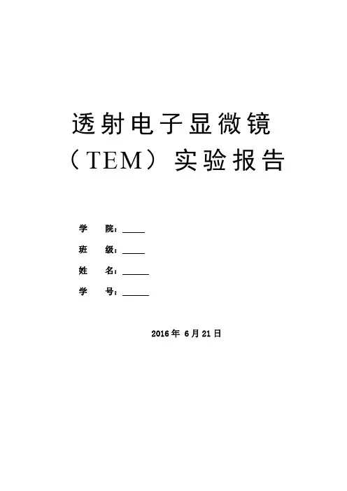 透射电子显微镜实验报告