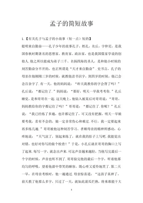 孟子的简短故事