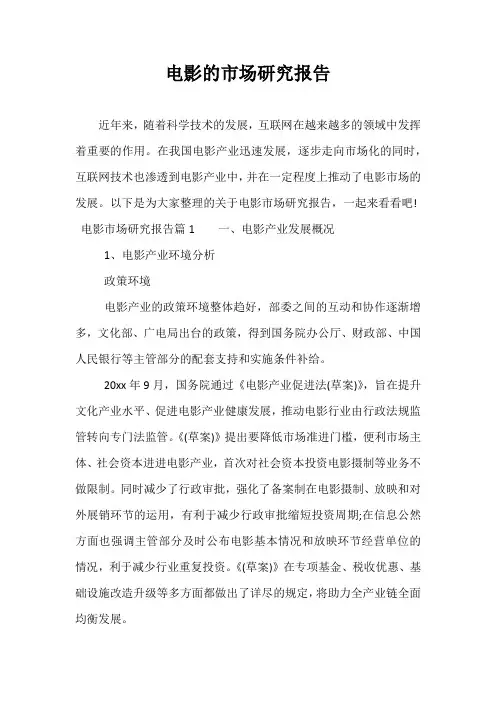 电影的市场研究报告