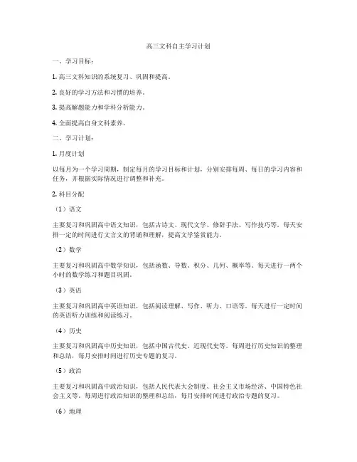 高三文科自主学习计划