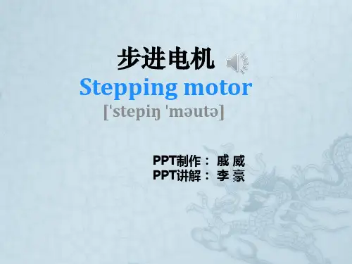 步进电机英语介绍ppt