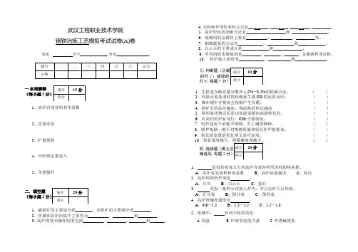 《钢铁冶炼工艺》模拟试卷和答案