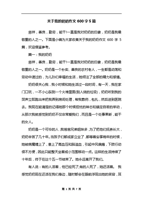关于我的奶奶作文600字5篇