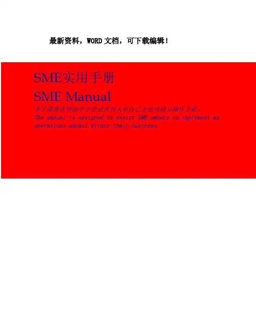 管理咨询工具SME实用手册中英文版