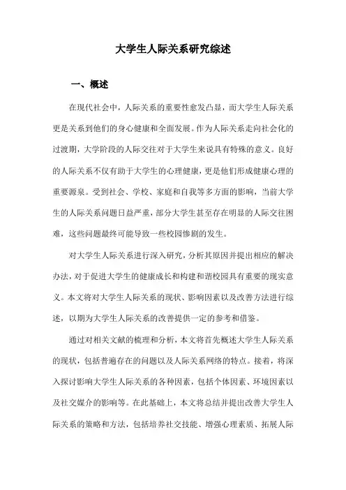 大学生人际关系研究综述