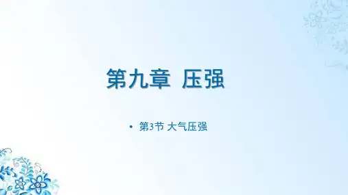 第九章压强第3节大气压强课件人教版八年级物理下册