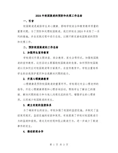 2024年校园欺凌的预防和处理工作总结