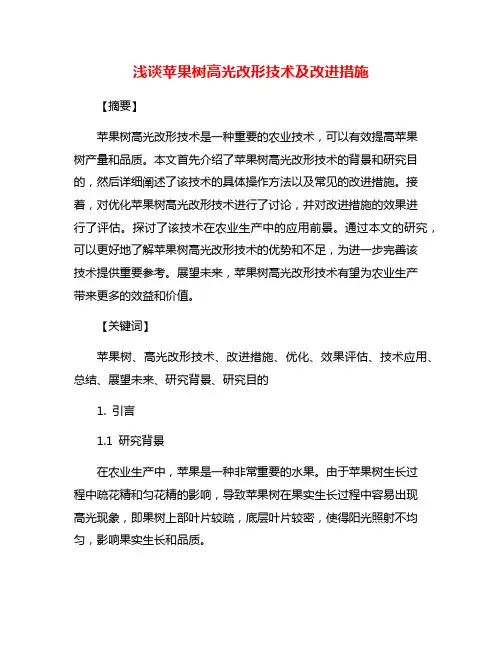 浅谈苹果树高光改形技术及改进措施
