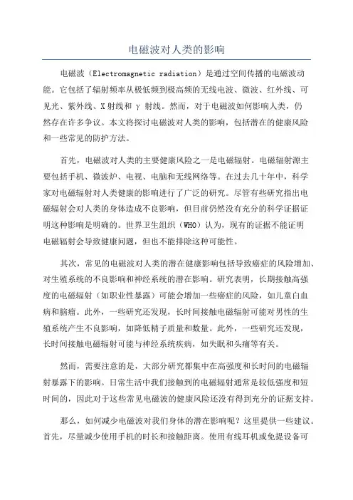 电磁波对人类的影响