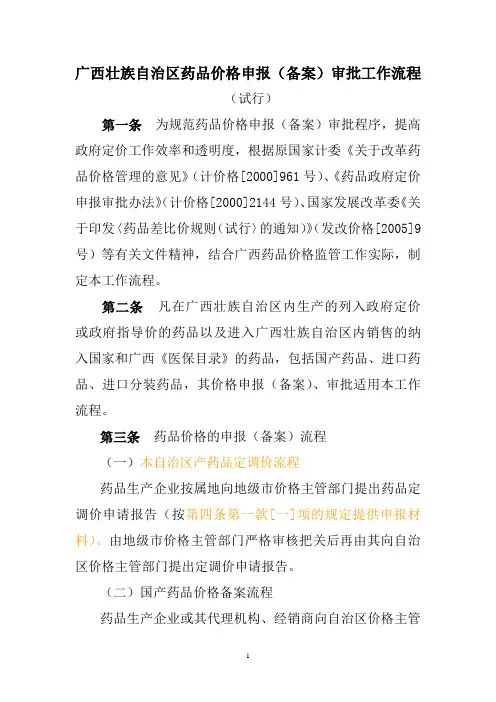 广西壮族自治区药品价格申报(备案)审批工作流程