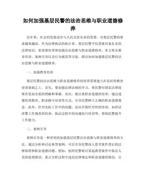 如何加强基层民警的法治思维与职业道德修养