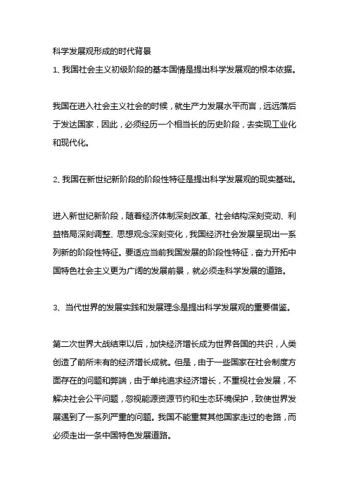 科学发展观形成的现实依据 (2)