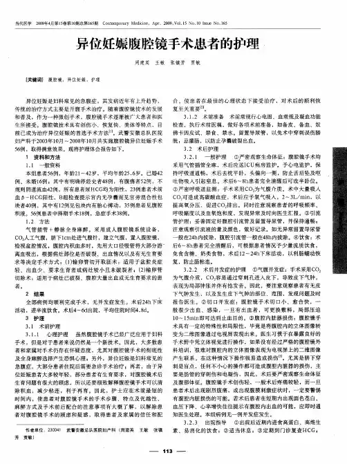 异位妊娠腹腔镜手术患者的护理