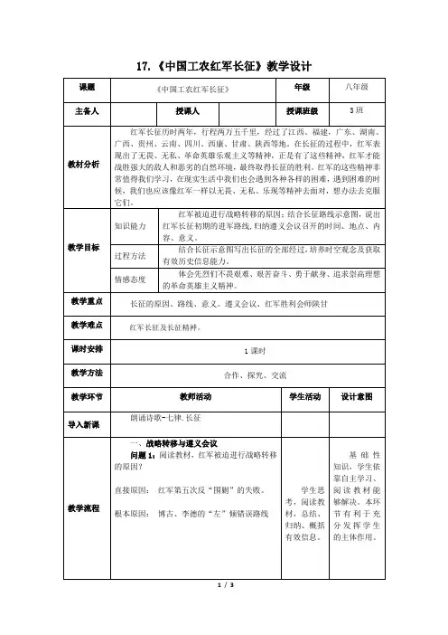 部编版八年级上册《17.中国工农红军长征》教案