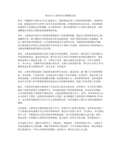 国企员工入职培训心得感悟总结