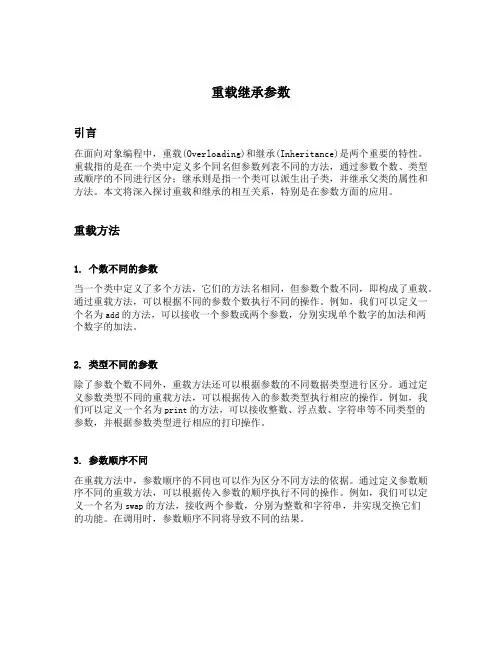 重载继承参数