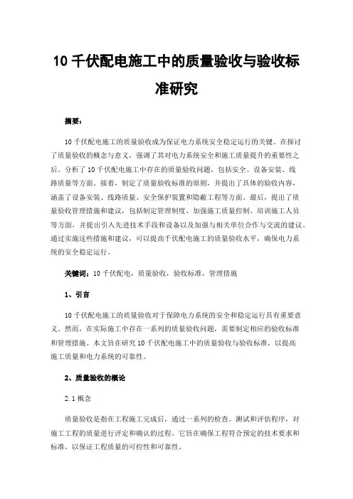 10千伏配电施工中的质量验收与验收标准研究