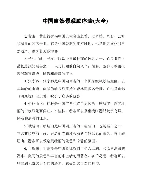 中国自然景观顺序表(大全)