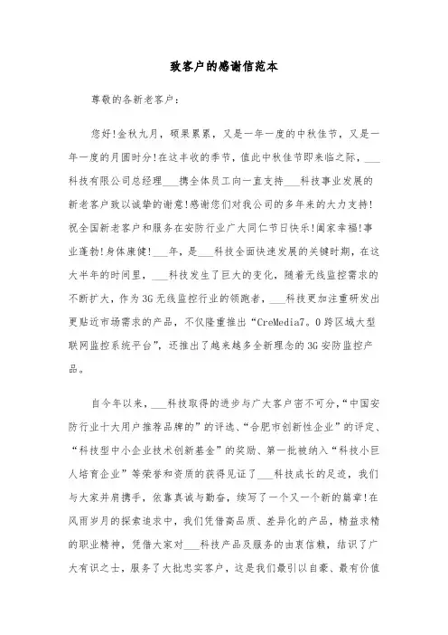 致客户的感谢信范本（四篇）