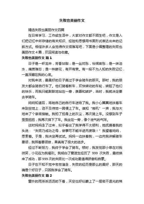 失败也美丽作文
