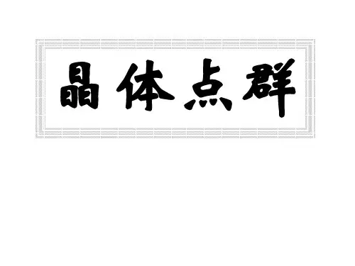 晶体点群