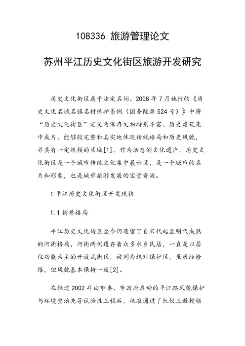 研究论文：苏州平江历史文化街区旅游开发研究