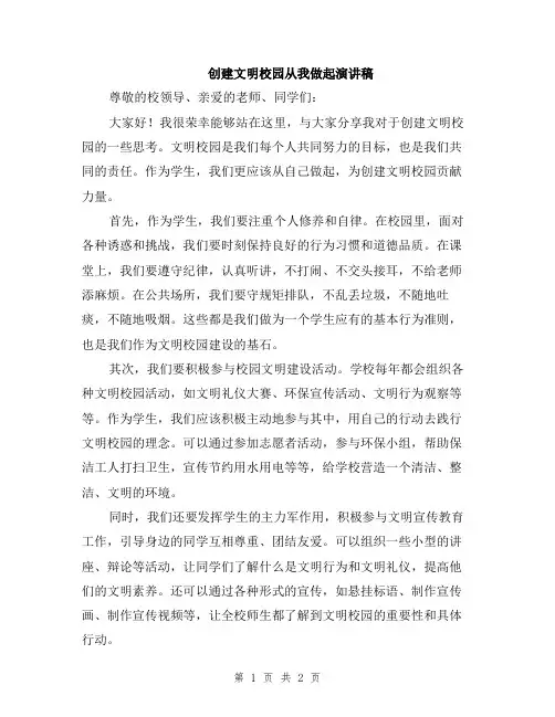 创建文明校园从我做起演讲稿