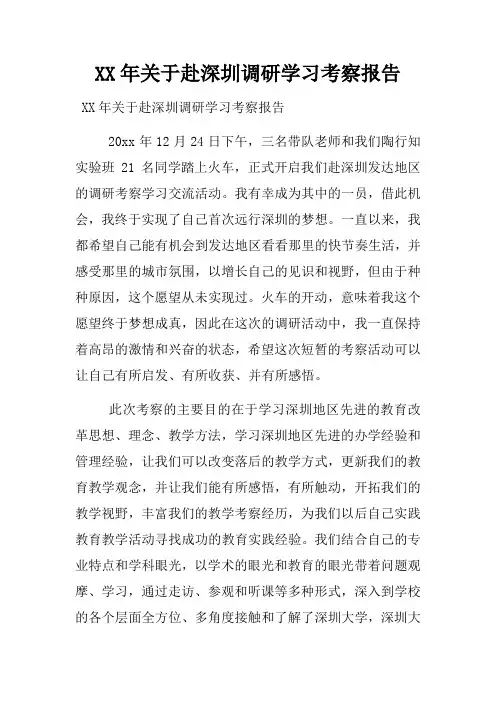 赴深圳调研学习考察报告