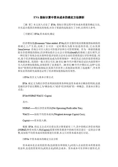 EVA指标计算中资本成本的确定方法探析