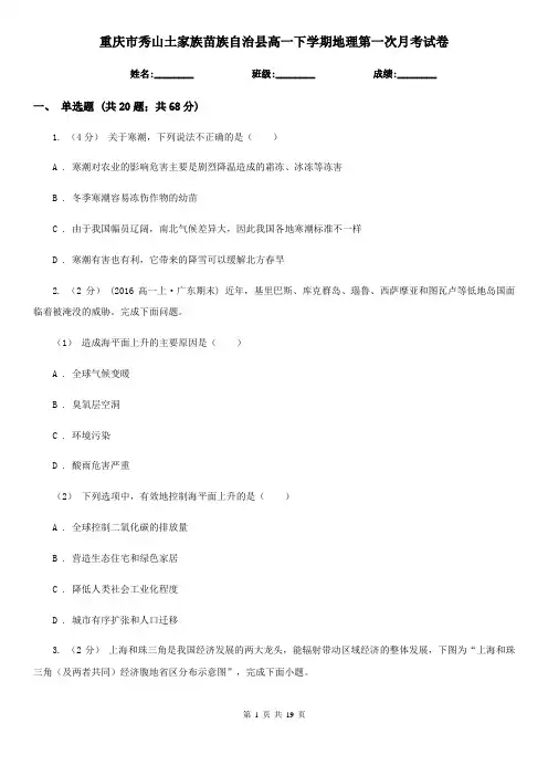 重庆市秀山土家族苗族自治县高一下学期地理第一次月考试卷
