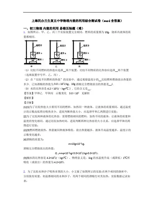 上海民办兰生复旦中学物理内能的利用综合测试卷(word含答案)