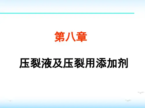油田化学：第八章 压裂液及压裂用添加剂