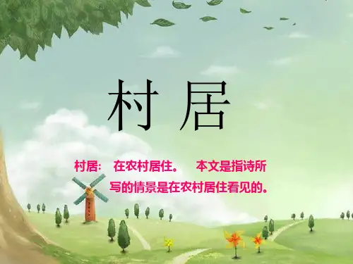 《村居》课件3-一年级下册语文PPT课件