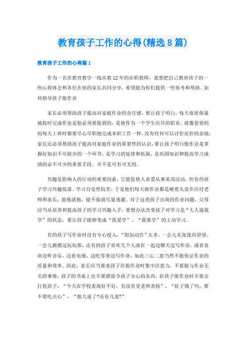 教育孩子工作的心得(精选8篇)