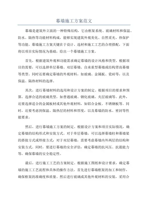幕墙施工方案范文