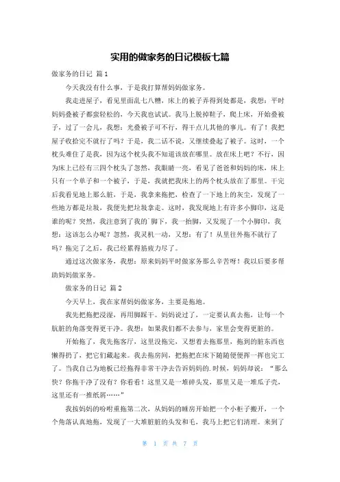 实用的做家务的日记模板七篇