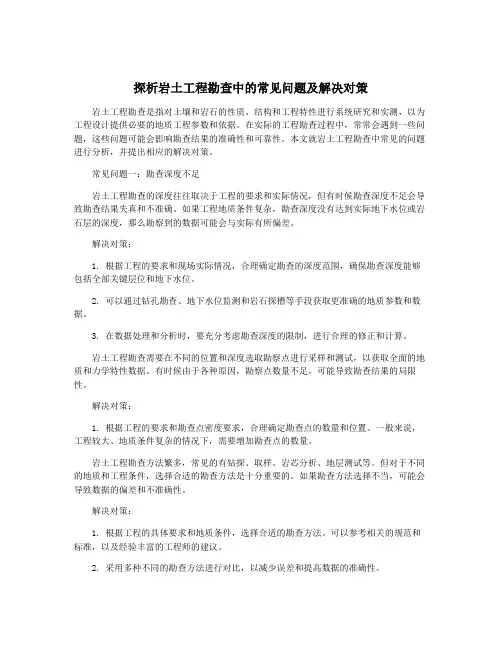 探析岩土工程勘查中的常见问题及解决对策