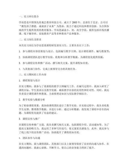 关于学而思的实习报告