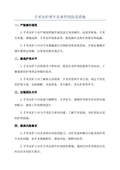 手术室护理不良事件的防范措施