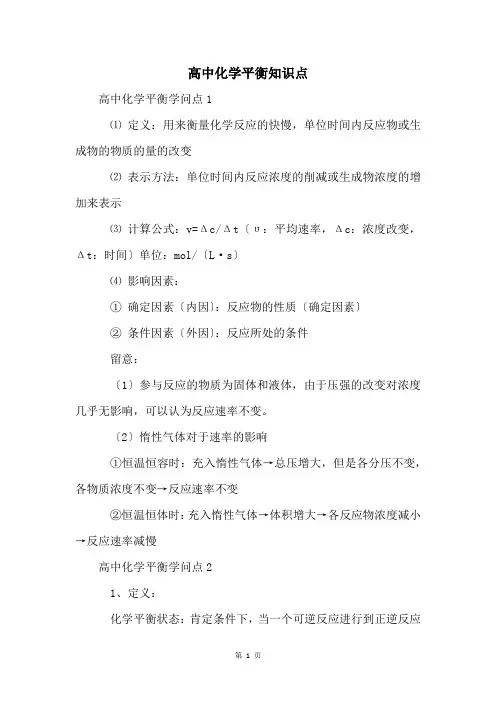 高中化学平衡知识点