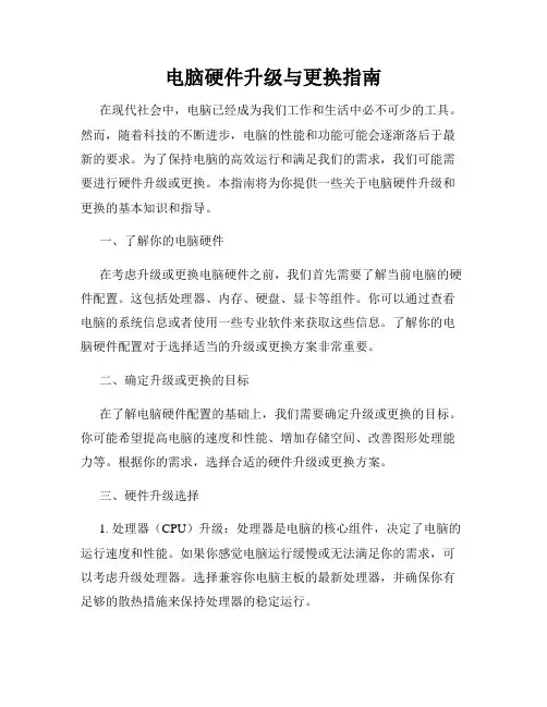 电脑硬件升级与更换指南