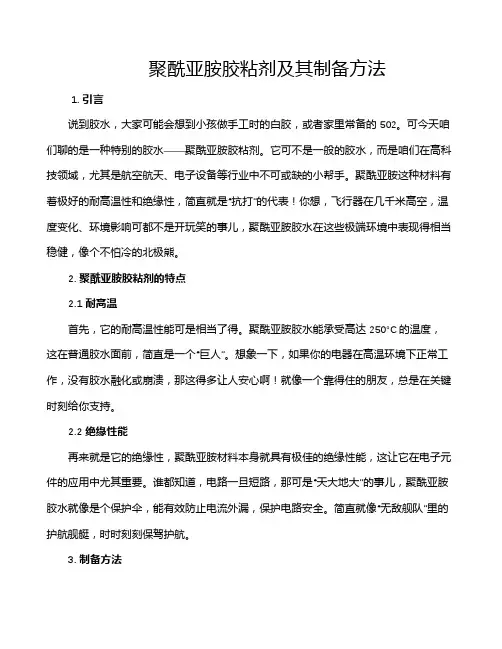聚酰亚胺胶粘剂及其制备方法