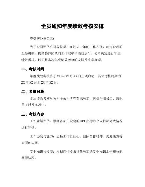 全员通知年度绩效考核安排