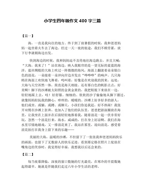 小学生四年级作文400字三篇