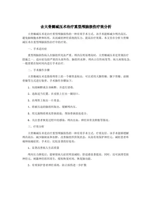 去大骨瓣减压术治疗重型颅脑损伤疗效分析